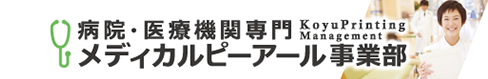 病院・医療機関専門 病院メディカルPR事業部