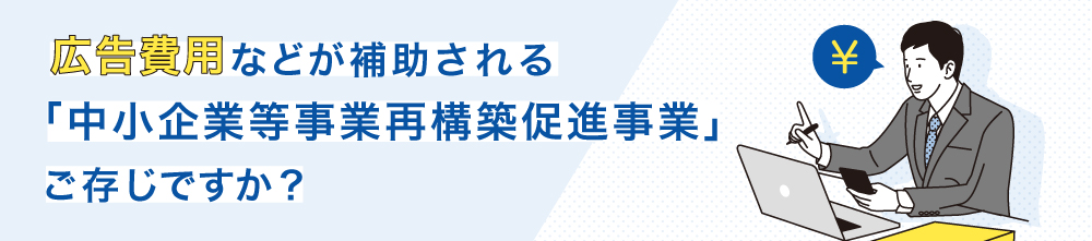 中小企業等事業再構築促進事業 