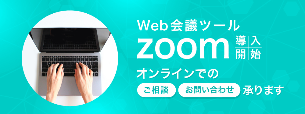 Web会議ツールzoom導入開始